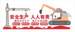 公司企业工地安全生产文化背景墙