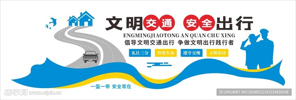 文明出行交通安全文化背景墙宣传