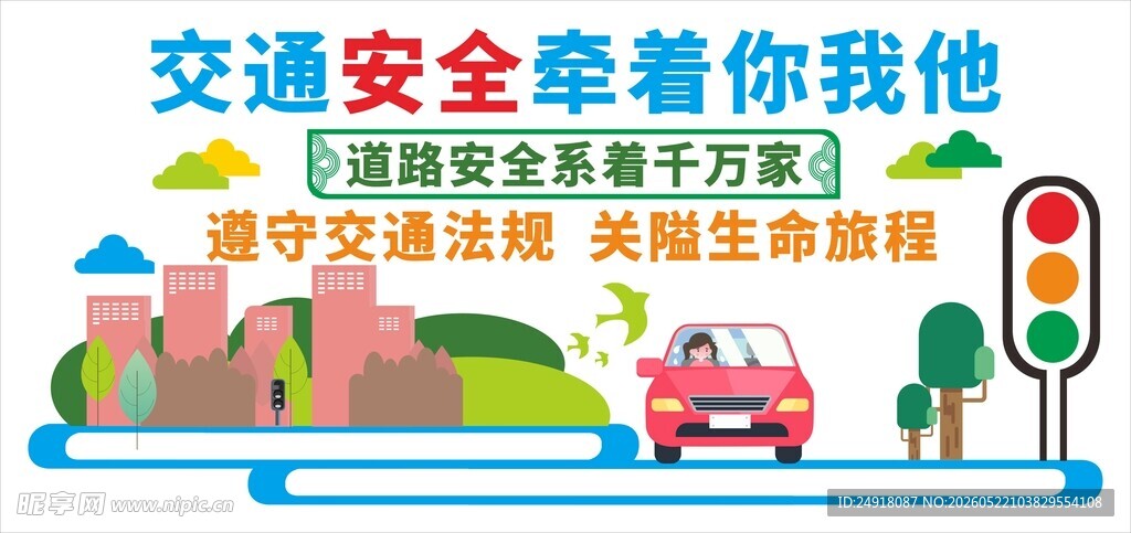 校园学校交通安全文化背景墙宣传