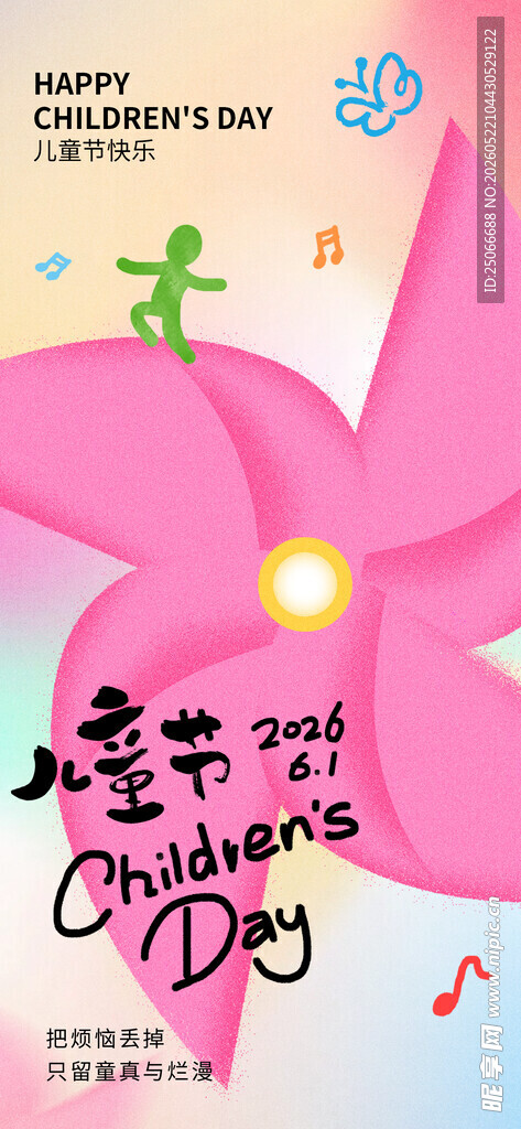 儿童节