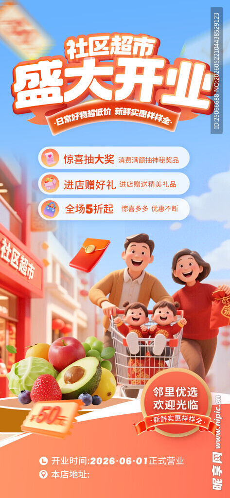 超市盛大开业