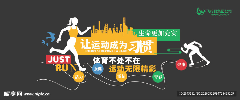 多彩活力运动健身标语文化墙