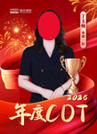 年度COT获奖者风采
