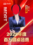 2025百万圆桌会员表彰