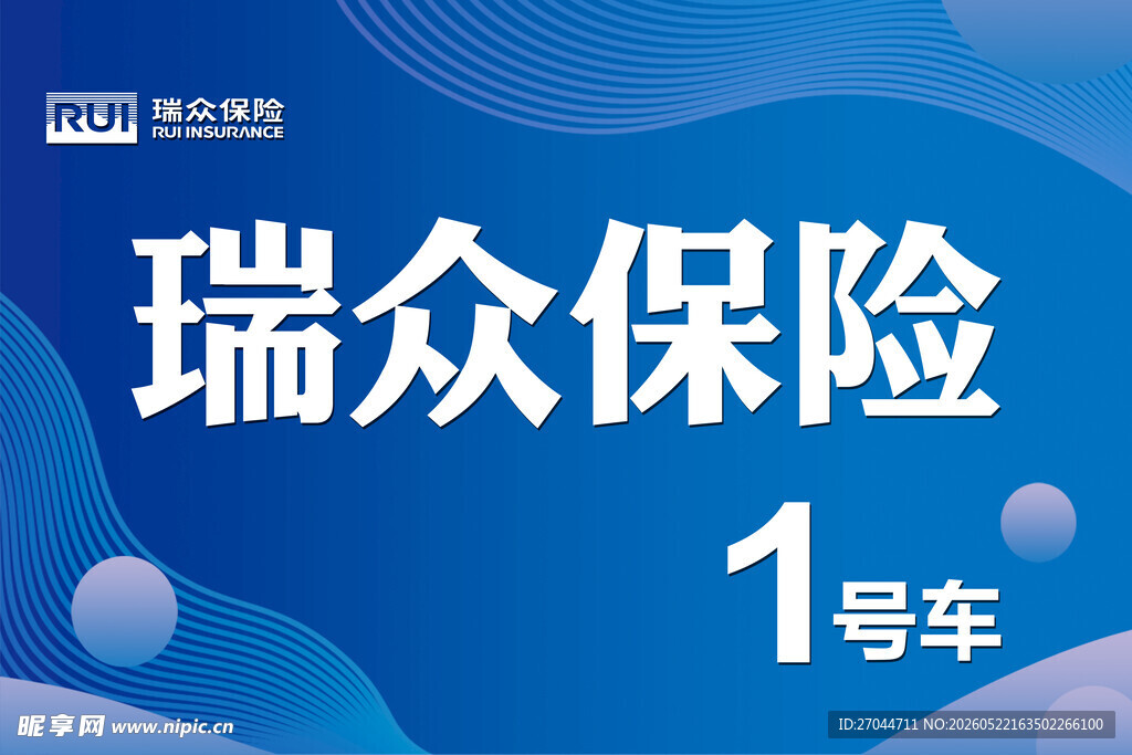 瑞众保险1号车宣传图