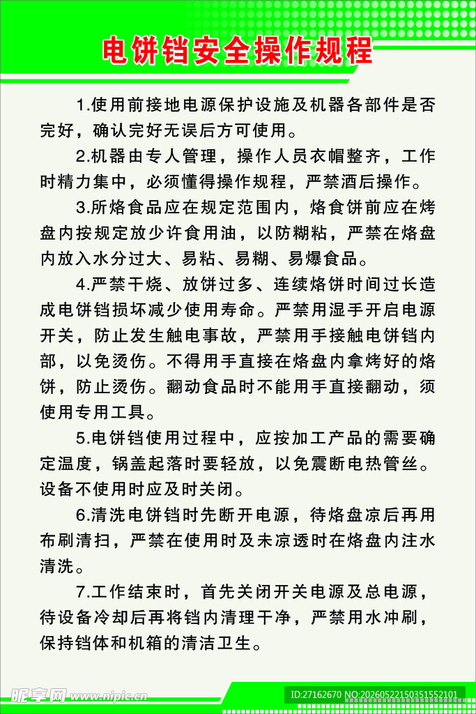 电饼铛安全操作规程