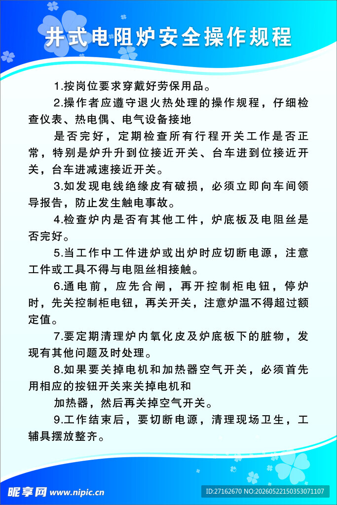 井式电阻炉安全操作规程