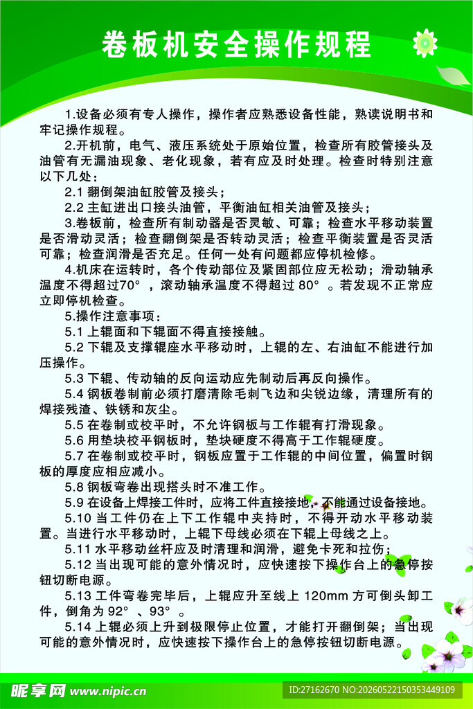 卷板机安全操作规程