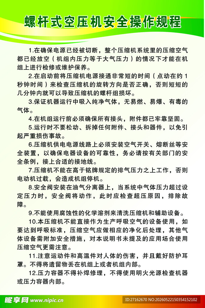 螺杆式空压机安全操作规程