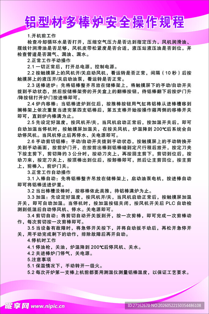 铝型材多棒炉安全操作规程