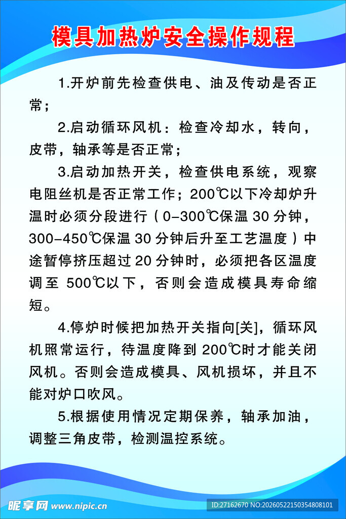 模具加热炉安全操作规程