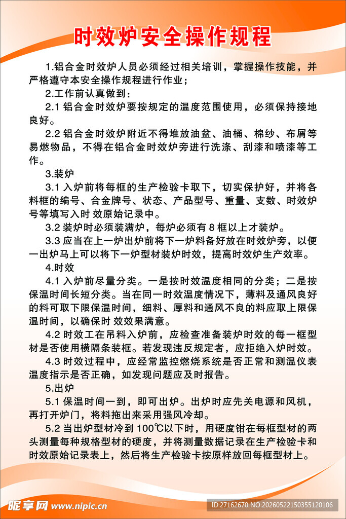 时效炉安全操作规程