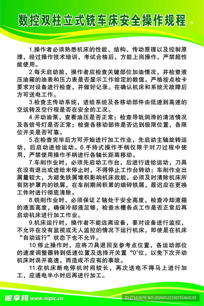 数控双柱立式铣车床安全操作规程