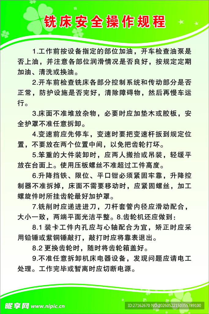 铣床安全操作规程