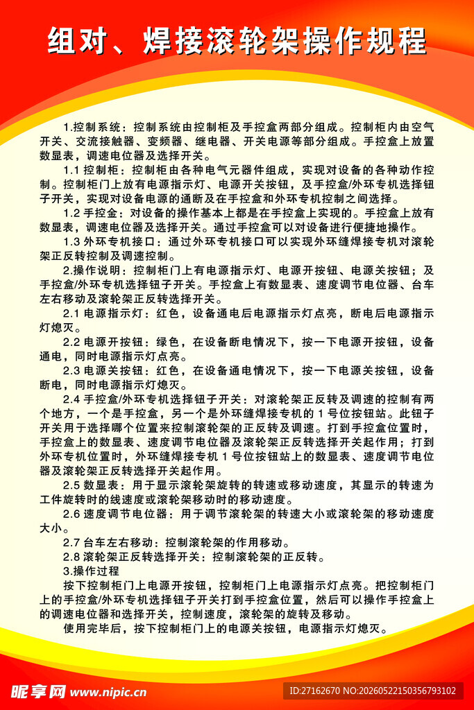 组对焊接滚轮架操作规程