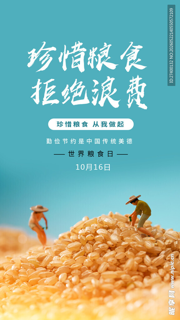 珍惜粮食拒绝浪费宣传图