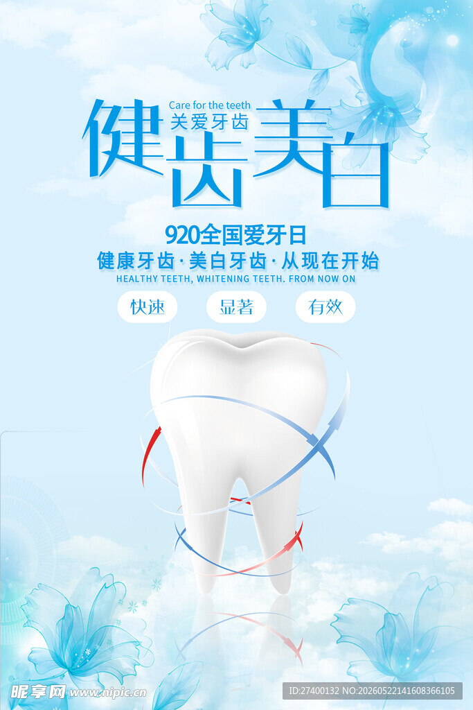牙齿美白开启自信笑容