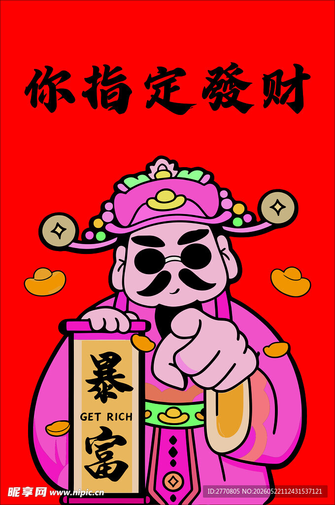 财神送暴富好运