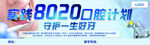 8020口腔计划宣传画面