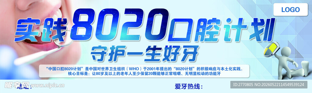 8020口腔计划宣传画面