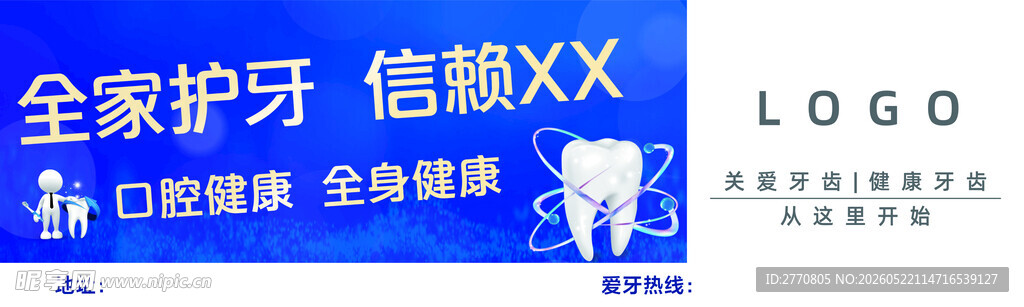 全家护牙 信赖XX品牌