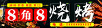 八角8烧烤店招牌展示