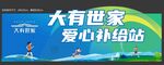 爱心补给站 