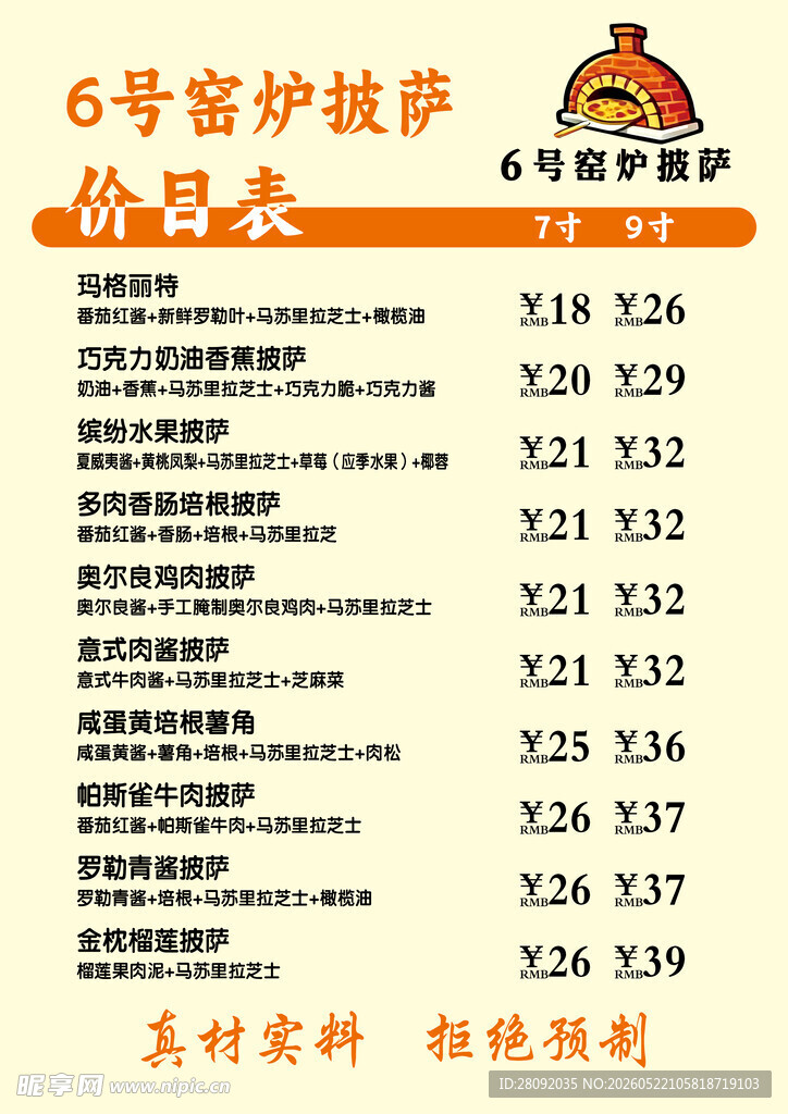 窑炉披萨价目表