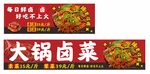 大锅卤菜