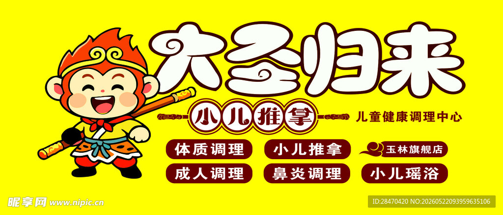 大圣归来卡通形象海报