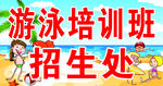 游泳培训班招生处画面