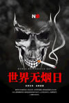 世界无烟日骷髅警示图