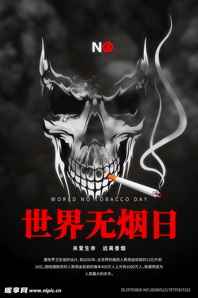世界无烟日骷髅警示图