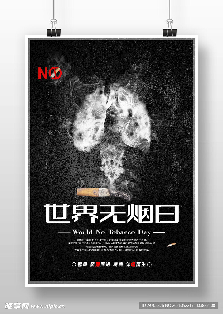世界无烟日海报