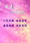 西美周年庆典宣传图