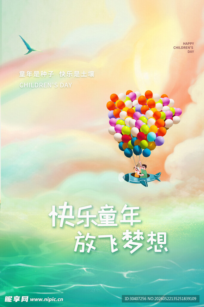 放飞梦想的快乐童年儿童节