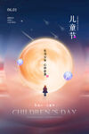 六一儿童节海报