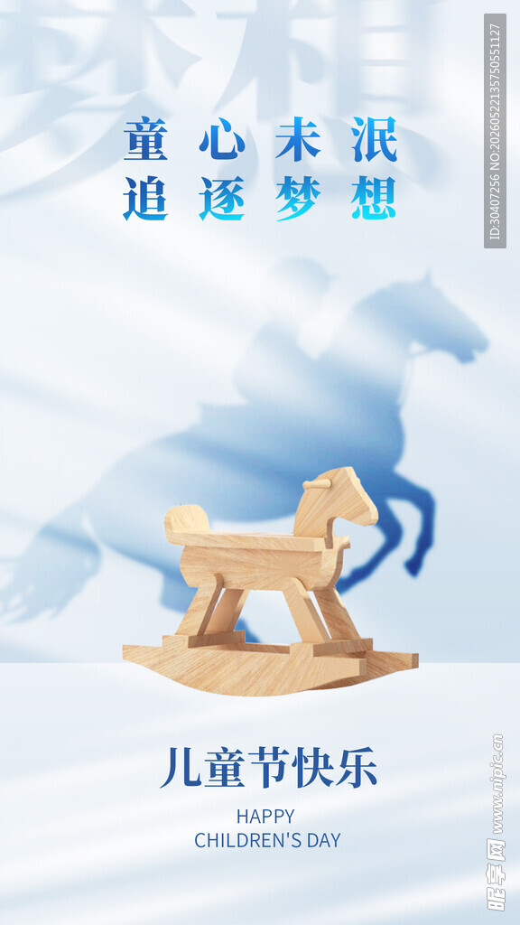 童心木马儿童节梦幻图景