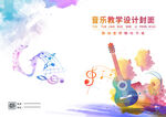 音乐书籍封面