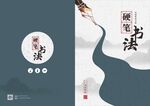 硬笔书法封面