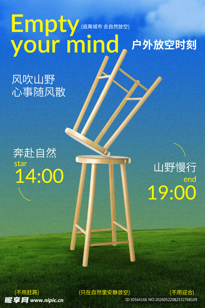 户外放空休闲海报