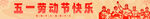五一劳动节快乐条幅