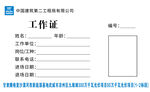 工作证
