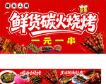 鲜货碳火烧烤一元一串