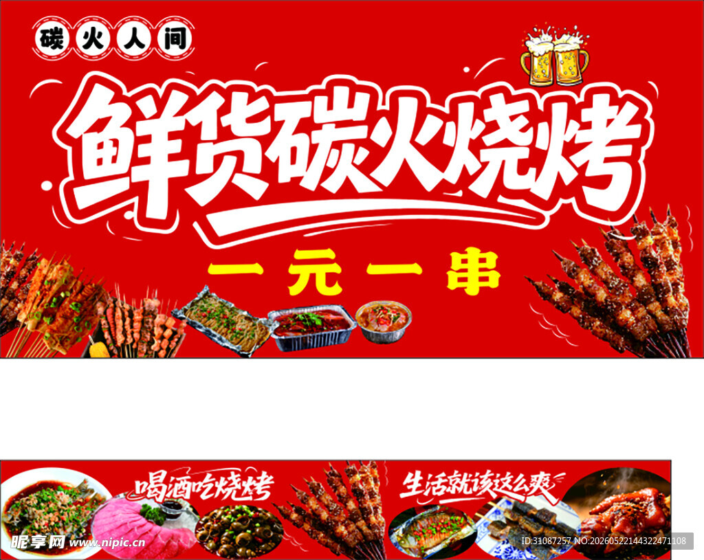 鲜货碳火烧烤一元一串