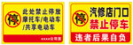 禁止停车标识