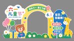 六一儿童节欢乐打卡场景