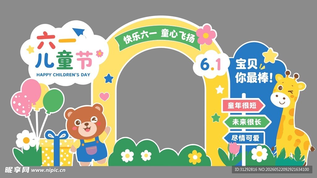 六一儿童节欢乐打卡场景