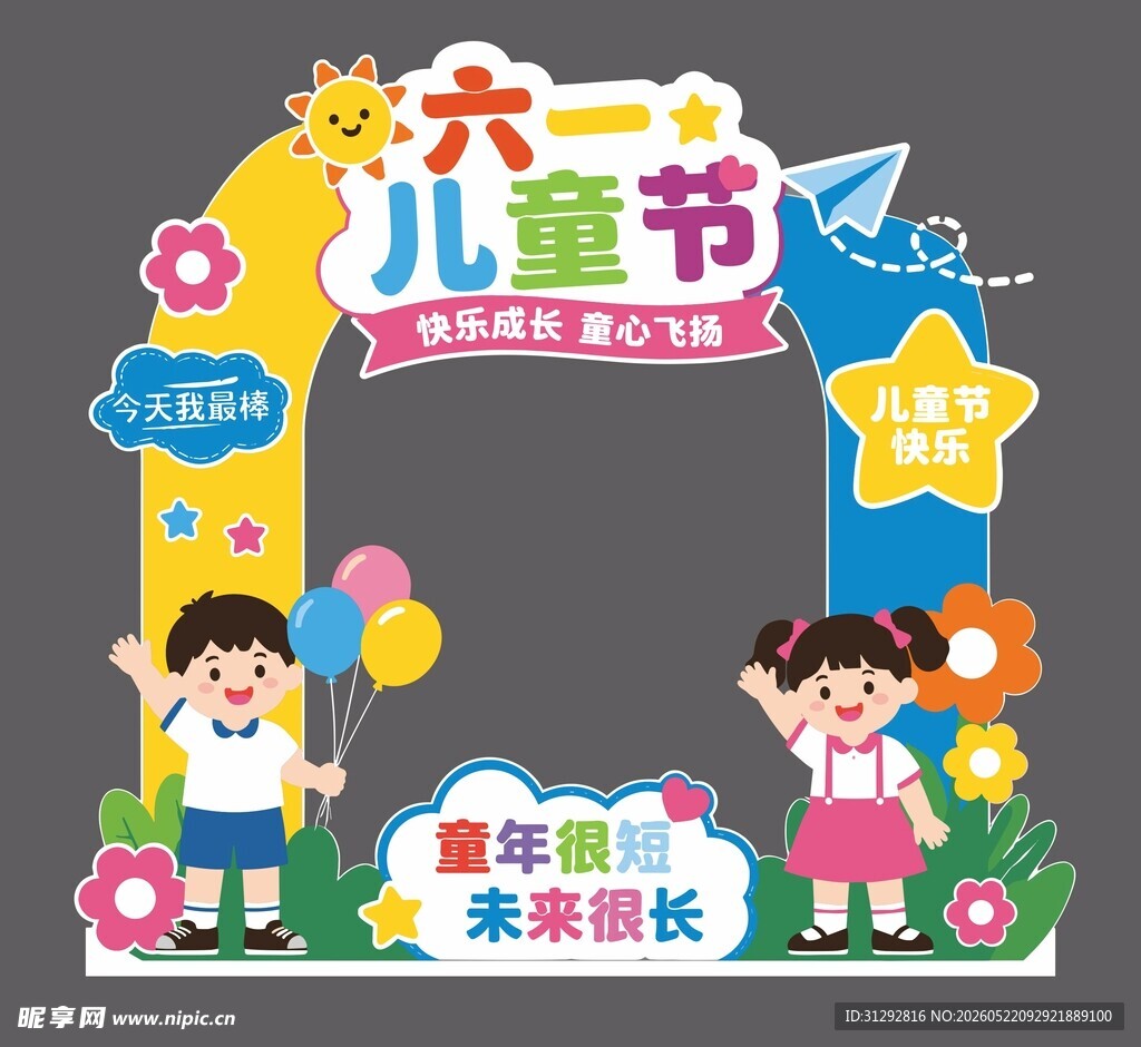 六一儿童节欢乐拱门