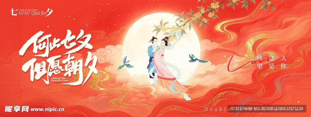 中国风国潮七夕情人节传统节日